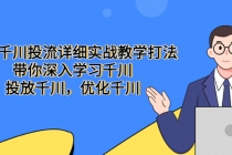 巨量千川投流详细实战教学打法：带你深入学习千川，投放千川，优化千川 - 中创网-中创网