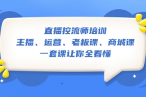 直播·控流师培训：主播、运营、老板课、商城课，一套课让你全看懂 - 中创网-中创网