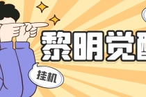 外面收费2980的黎明觉醒自动打金项目，单窗口一天25+【脚本+教程】 - 中创网-中创网