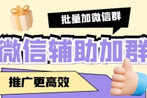 引流必备-微信辅助加群软件 配合战斧微信群二维码获取器使用【脚本+教程】 - 中创网-中创网