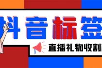 外面收费588的最新抖音标签查询定位工具，直播礼物收割机【软件+教程】 - 中创网-中创网