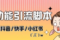 最新抖音快手小红书引流系统，解放双手，全自动引流 - 中创网-中创网