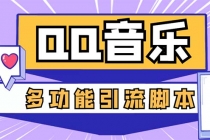 引流必备-最新QQ音乐多功能全自动引流，解封双手自动引流【脚本+教程】 - 中创网-中创网