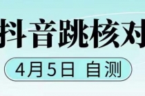 抖音0405最新注册跳核对，已测试，有概率，有需要的自测，随时失效 - 中创网-中创网