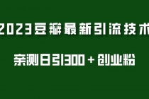 2023豆瓣引流最新玩法，实测日引流创业粉300＋ - 中创网-中创网