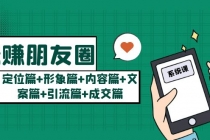 玩赚朋友圈月入10w的秘密：定位篇+形象篇+内容篇+文案篇+引流篇+成交篇 - 中创网-中创网
