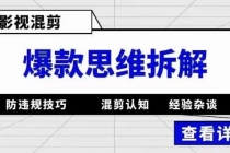 影视混剪爆款思维拆解 从混剪认知到0粉小号案例 讲防违规技巧 各类问题解决 - 中创网-中创网