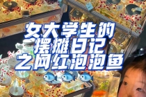 最近抖音很火的泡泡鱼手工小成本地摊创业项目，日賺500+项目课程解析 - 中创网-中创网