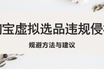 淘宝虚拟违规侵权规避方法与建议，6个部分详细讲解，做虚拟资源必看！ - 中创网-中创网