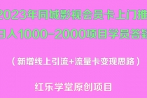 2023年同城影视会员卡上门推销日入1000-2000项目变现新玩法及学员答疑 - 中创网-中创网