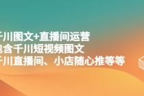 千川图文+直播间运营，包含千川短视频图文、千川直播间、小店随心推等等 - 中创网-中创网