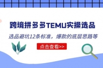 跨境拼多多TEMU实操选品运营方法，选品避坑12条标准，爆款的底层思路等 - 中创网-中创网