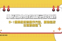 小店随心推投放实操教程，0-1保姆级投流操作方法，精准起店，生意即刻起飞 - 中创网-中创网