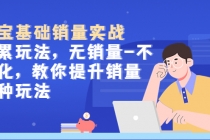 淘宝基础销量实战-积累玩法，无销量-不转化，教你提升销量多种玩法 - 中创网-中创网