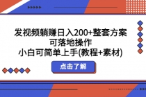 发视频躺赚日入200+整套方案可落地操作 小白可简单上手(教程+素材) - 中创网-中创网