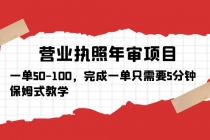 营业执照年审项目，一单50-100，完成一单只需要5分钟，保姆式教学 - 中创网-中创网