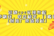 短剧cps实操教程，简单副业，收益稳定，门槛很低 - 中创网-中创网