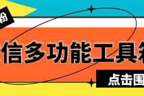 最新微信多功能引流工具箱脚本，功能齐全轻松引流，支持群管【脚本+教程】 - 中创网-中创网