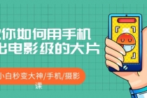 教你如何用手机拍出电影级的大片，小白秒变大神/手机/摄影课!！ - 中创网-中创网