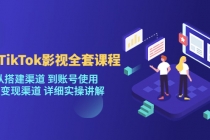 海外TikTok/影视全套课程，从搭建渠道 到账号使用 到变现渠道 详细实操讲解 - 中创网-中创网