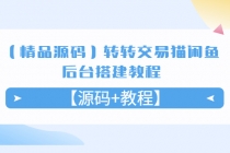 【精品源码】转转交易猫闲鱼后台搭建教程【源码+教程】 - 中创网-中创网