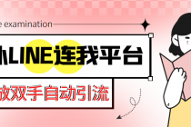 【引流必备】国外LINE连我平台引流脚本，解放双手自动引流【脚本+教程】 - 中创网-中创网