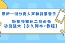 最新一键分离人声和背景音乐 短视频搬运二创 功能强大【永久脚本+教程】 - 中创网-中创网