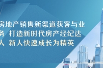 房地产销售新渠道获客与业务 打造新时代房产经纪达人 新人快速成长为精英 - 中创网-中创网