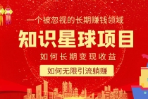 知识星球变现项目二合一：如何长期赚钱+暴力引流躺赚，一个被忽视的领域 - 中创网-中创网
