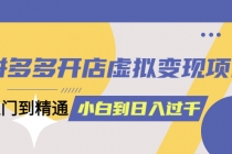 拼多多开店虚拟变现项目：入门到精通 从小白到日入10004月10更新 - 中创网-中创网