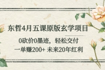 东哲4月五课原版玄学项目：0砍价0墨迹 轻松交付 一单赚200+未来20年红利 - 中创网-中创网
