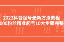 2023抖音起号最新方法教程：10000粉丝精准起号10大步骤完整版 - 中创网-中创网