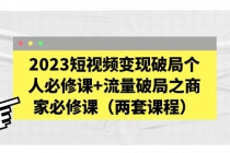 2023短视频变现破局个人必修课+流量破局之商家必修课 - 中创网-中创网