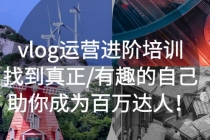 vlog运营进阶培训：找到真正/有趣的自己，助你成为百万达人！ - 中创网-中创网