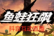 抖音鱼蛙狂飙直播项目 可虚拟人直播 抖音报白 实时互动直播【软件+教程】 - 中创网-中创网