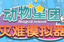 抖音动物星团之灾难模拟器直播项目 可虚拟人 实时互动直播【软件+教程】 - 中创网-中创网