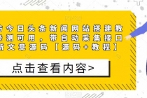 精仿今日头条新闻网搭建教程亲测可用 带自动采集接口更新文章【源码+教程】 - 中创网-中创网