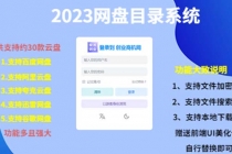 2023网盘目录运营系统，一键安装教学，一共支持约30款云盘 - 中创网-中创网