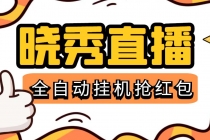 晓秀全自动挂机抢红包项目，号称单设备一小时5-10元【挂机脚本+教程】 - 中创网-中创网