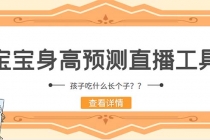 外面收费588的最新抖音宝宝身高预测工具，直播礼物收割机【软件+教程】 - 中创网-中创网