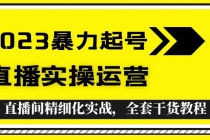 2023暴力起号+直播实操运营，全套直播间精细化实战，全套干货教程！ - 中创网-中创网