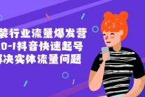 服装行业流量爆发营，从0-1抖音快速起号/解决实体流量问题！ - 中创网-中创网