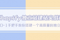 Shopify独立站/建站实战课，从0-1手把手教你搭建一个高质量的独立站 - 中创网-中创网