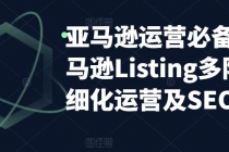 亚马逊2023运营实操：亚马逊Listing多阶段/精细化运营及SEO策略 - 中创网-中创网