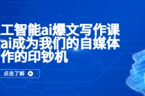 人工智能ai爆文写作课，让ai成为我们的自媒体写作的印钞机 - 中创网-中创网
