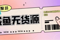 聚川2023闲鱼无货源最新经典玩法：基础认知+爆款闲鱼选品+快速找到货源 - 中创网-中创网