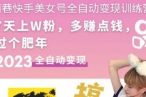 快手美女号全自动变现训练营1.0：3到7天w粉，单账号每天利润300-500元 - 中创网-中创网