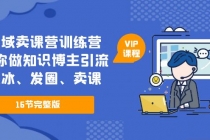 私域卖课营训练营：教你做知识博主引流、破冰、发圈、卖课 - 中创网-中创网