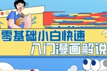 零基础小白快速入门漫画解说，从零掌握漫画解说全过程 - 中创网-中创网