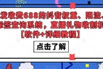 外发收费688的抖音权重、限流、标签查询系统，直播礼物收割机【软件+教程】 - 中创网-中创网
